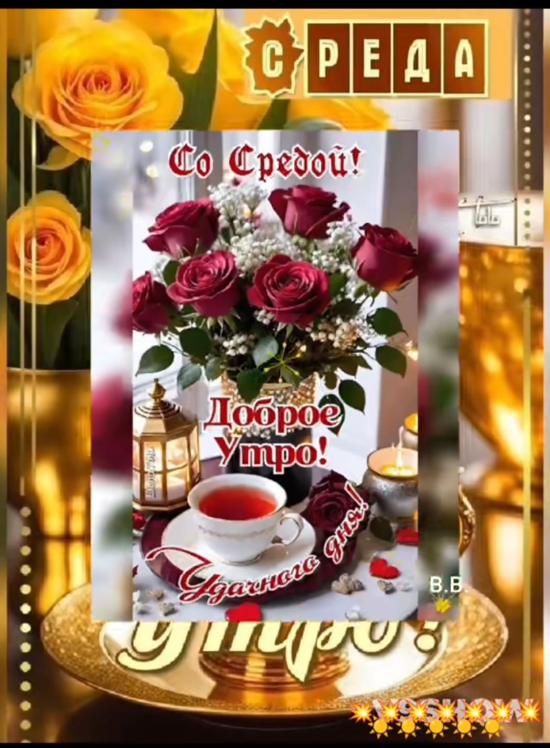 Со Средой! Доброе утро! Цветы и кофе.