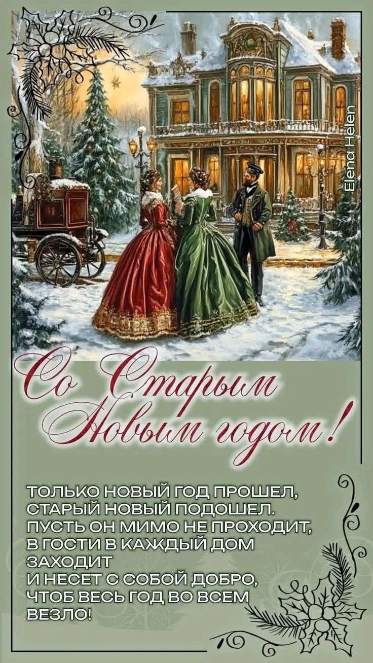 Со Старым Новым годом! только новый год прошел, старый новый подшел. пусть он мимо не проходит, в гости в каждый дом заходит и несет с собой добро, чтоб весь год во всем везло!