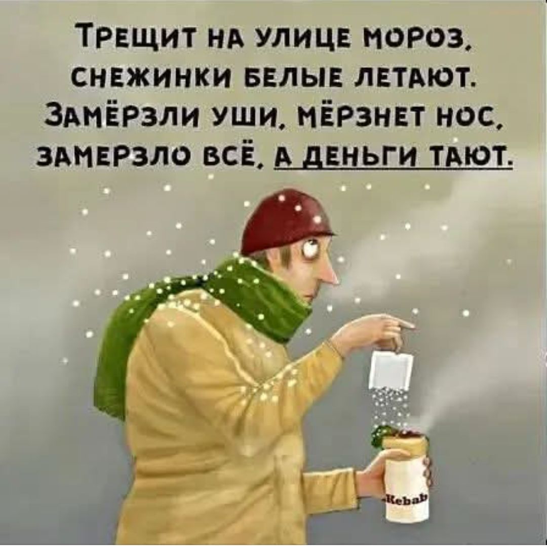 Трещит на улице мороз, снежинки белые летают. Замёрзли уши, мёрзнет нос, замерзло всё. А деньги тают.