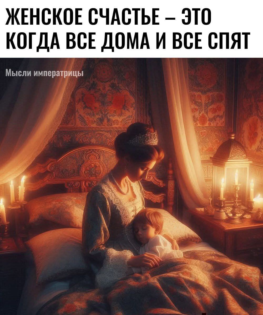 ЖЕНСКОЕ СЧАСТЬЕ — ЭТО КОГДА ВСЕ ДОМА И ВСЕ СПЯТ