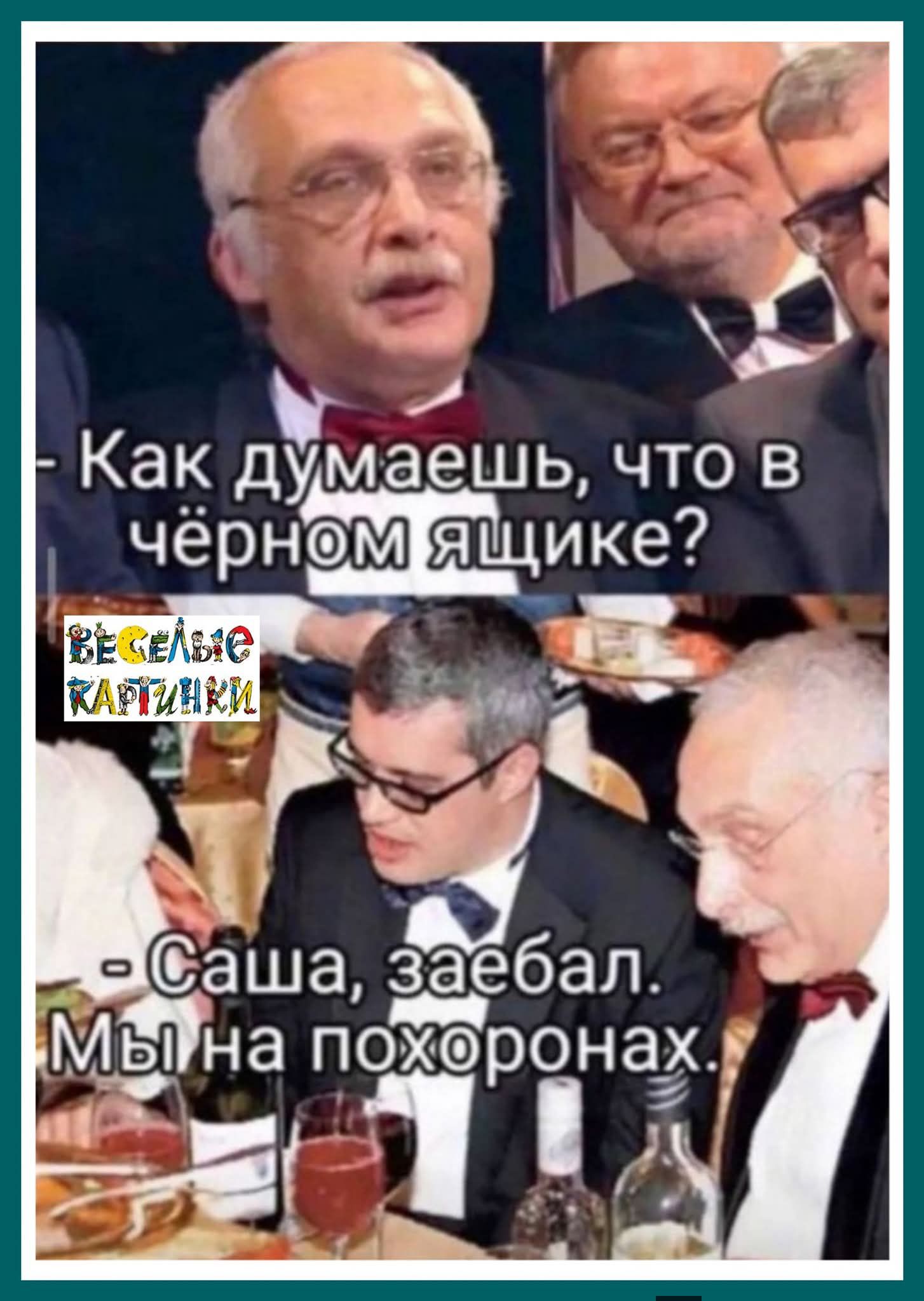 - Как думаешь, что в чёрном ящике?
- Саша, заебал. Мы на похоронах.