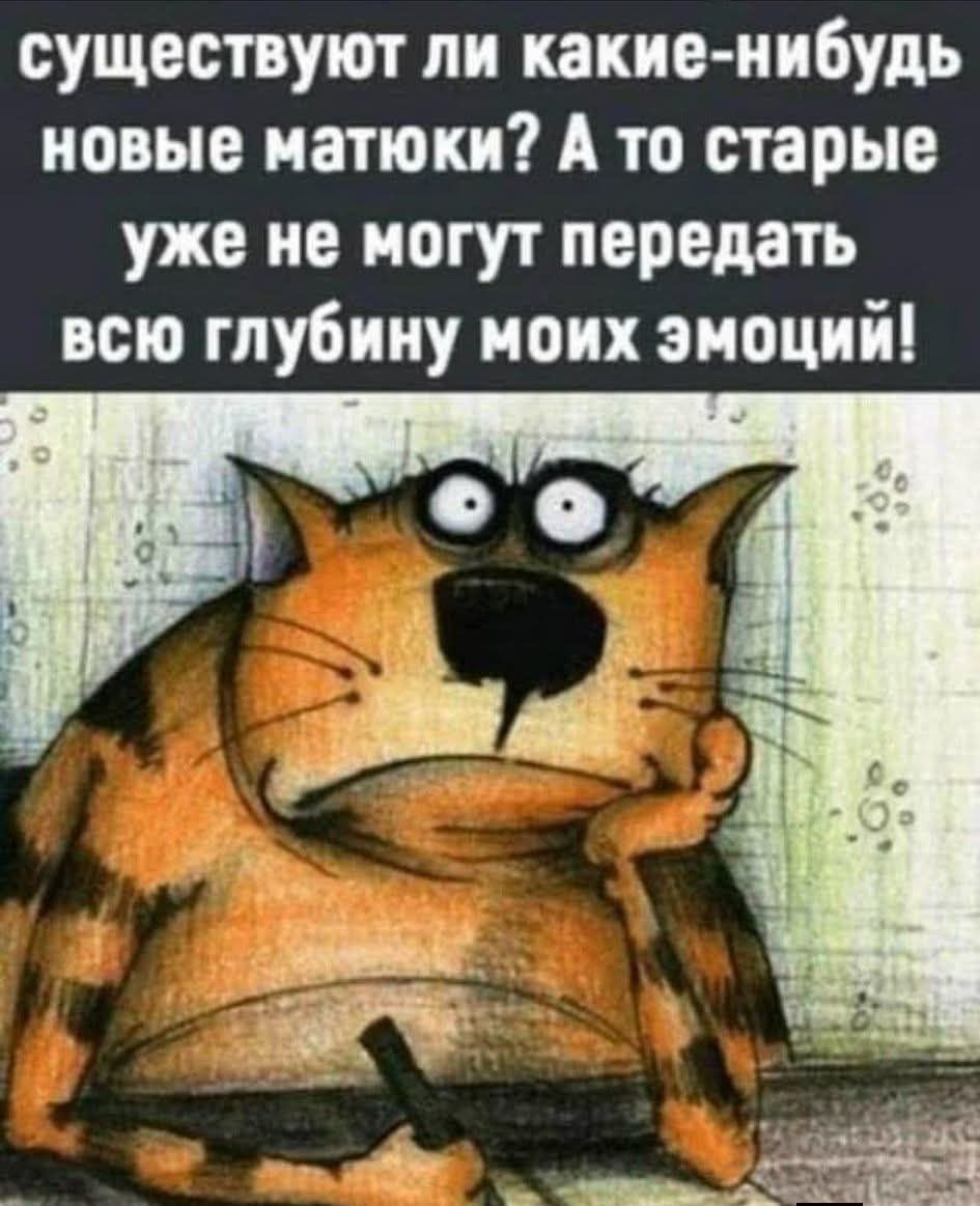 существуют ли какие-нибудь новые матюки? А то старые уже не могут передать всю глубину моих эмоций!