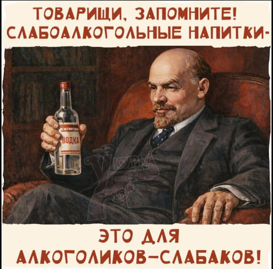 ТОВАРИЩИ, ЗАПОМНИТЕ! СЛАБОАЛКОЛОЛЬНЫЕ НАПИТКИ- ЭТО ДЛЯ АЛКОГОЛИКОВ- СЛАБАКОВ!
