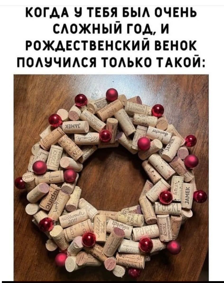 КОГДА У ТЕБЯ БЫЛ ОЧЕНЬ СЛОЖНЫЙ ГОД, И РОЖДЕСТВЕНСКИЙ ВЕНОК ПОЛУЧИЛСЯ ТОЛЬКО ТАКОЙ: