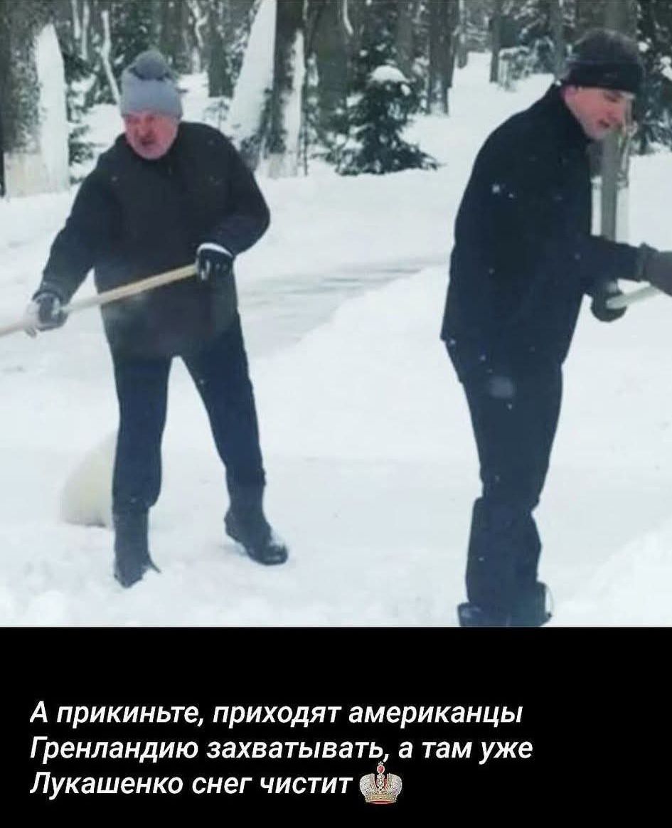 А прикиньте, приходят американцы Гренландию захватывать, а там уже Лукашенко снег чистит