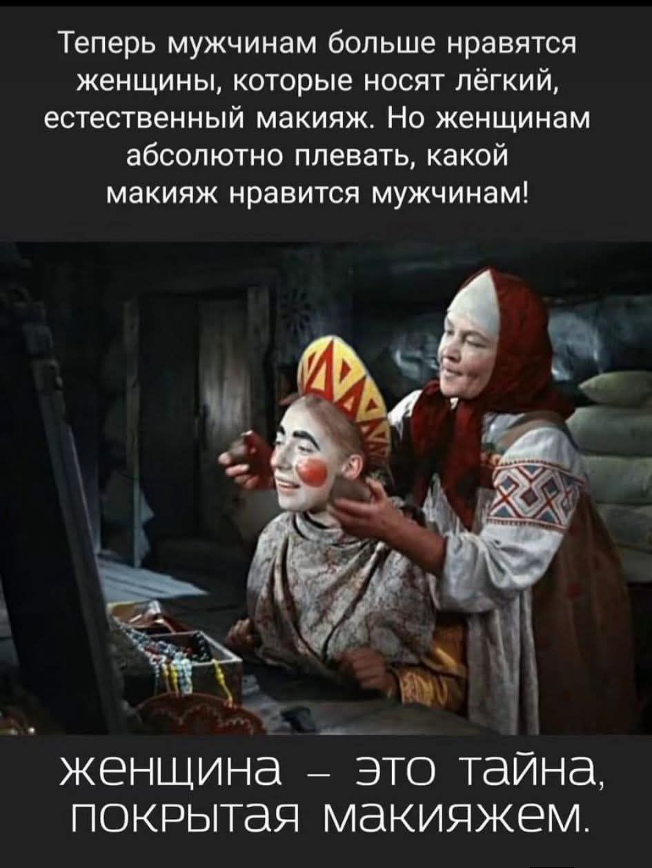 Теперь мужчинам больше нравятся женщины, которые носят лёгкий, естественный макияж. Но женщинам абсолютно плевать, какой макияж нравится мужчинам! женщина — это тайна, покрытая макияжем.