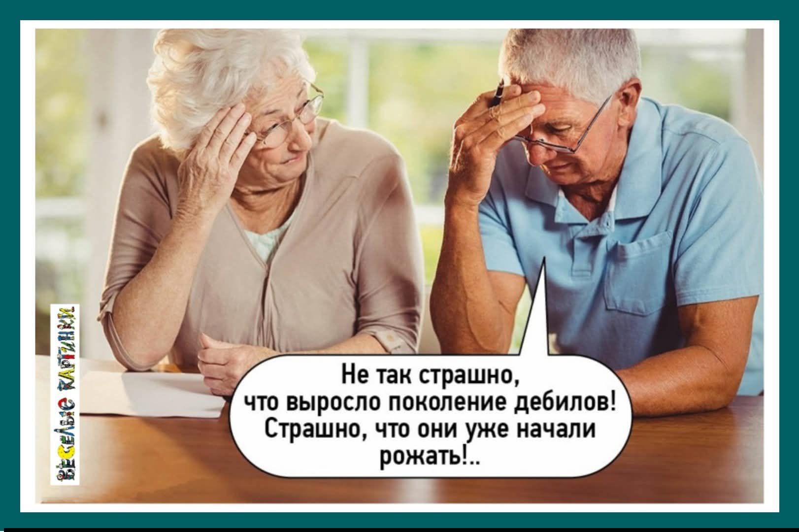 Не так страшно, что выросло поколение дебилов! Страшно, что они уже начали рожать!..