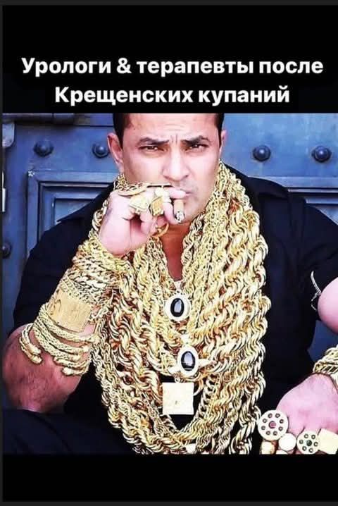 Урологи & терапевты после Крещенских купаний