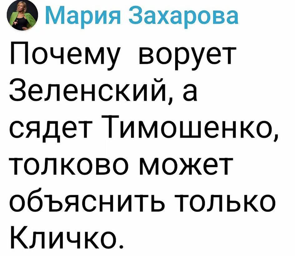 Почему ворует Зеленский, а сидит Тимошенко, толковое может объяснить только Кличко.