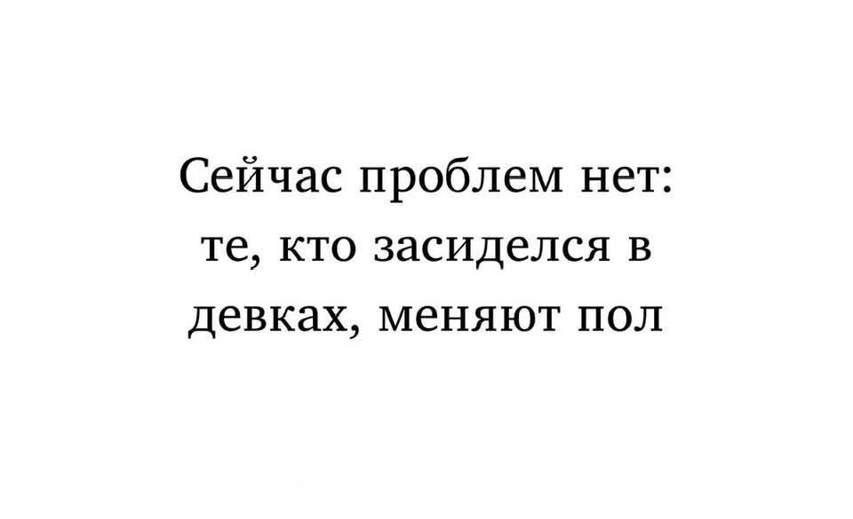Сейчас проблем нет:
te, кто засиделся в
девках, меняют пол