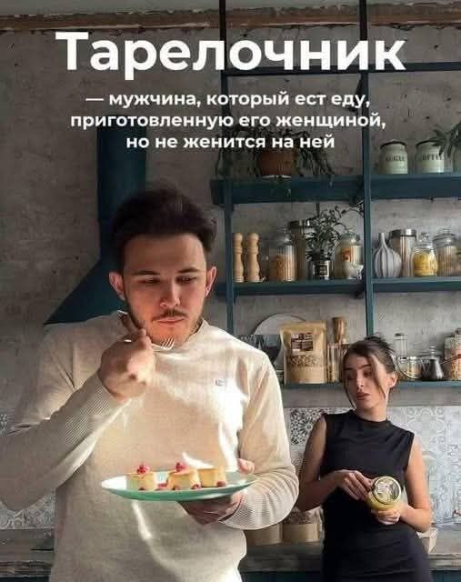 Тарелочник — мужчина, который ест еду, приготовленную его женщиной, но не женится на ней
