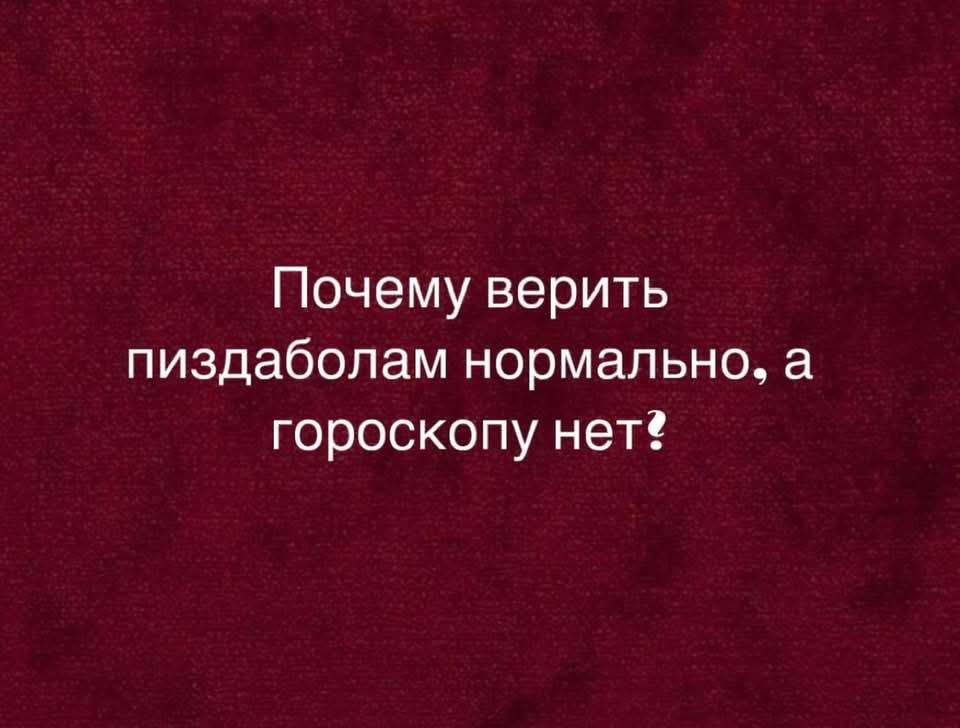 Почему верить пиздаболам нормально, а гороскопу нет?