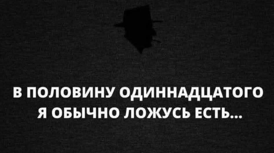 В половину одиннадцатого я обычно ложусь есть...