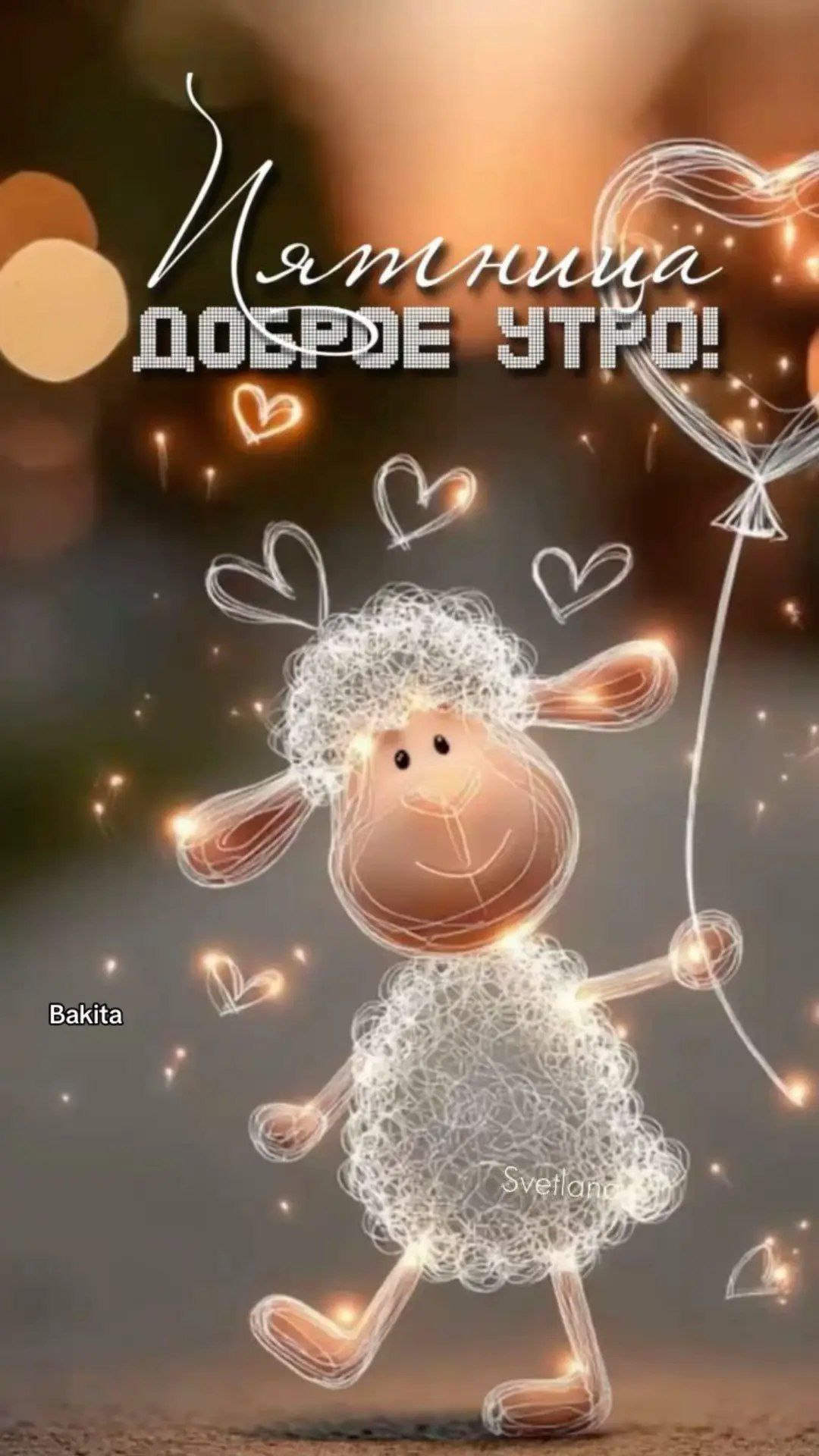 Пятница доброе утро!