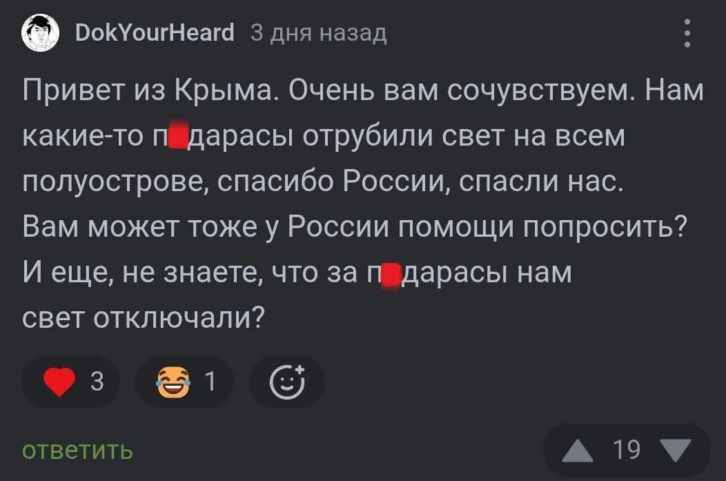 Привет из Крыма. Очень вам сочувствуем. Нам какие-то п....дарасы отрубили свет на всем полуострове, спасибо России, спасли нас. Вам может тоже у России помощи попросить? И еще, не знаете, что за п....дарасы нам свет отключали?