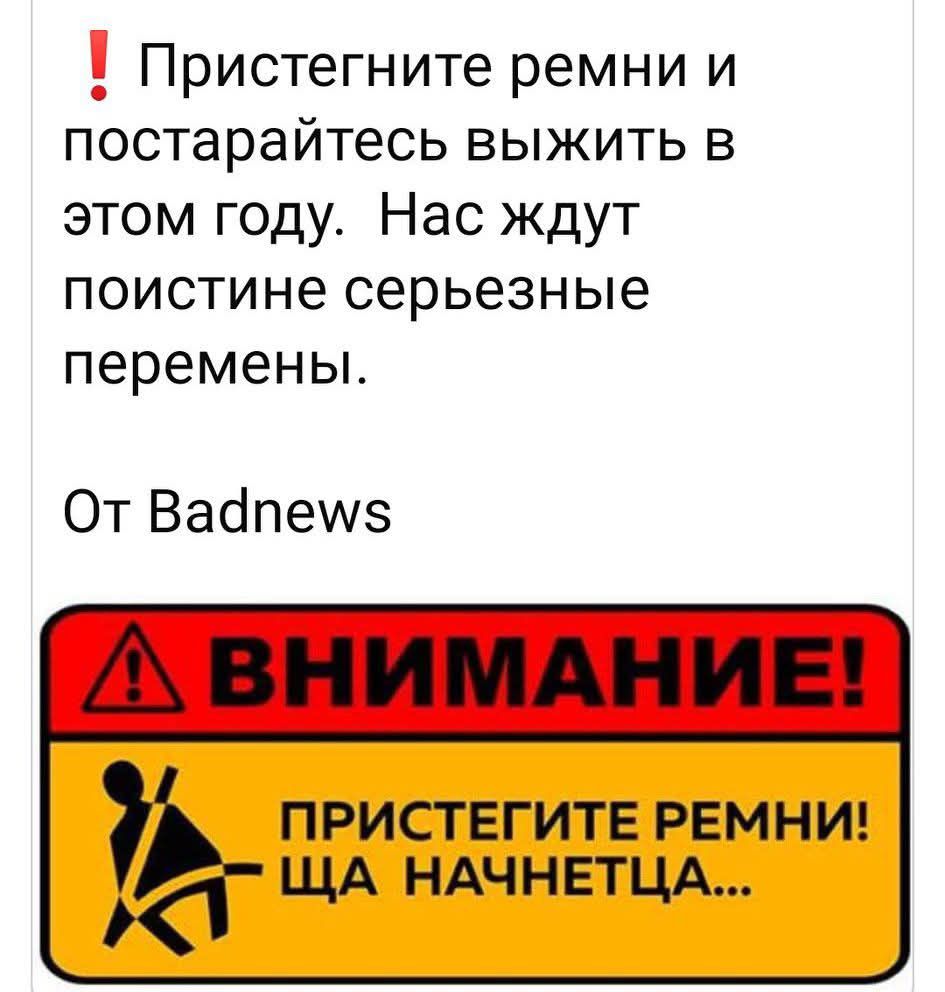 ❗ Пристегните ремни и постарайтесь выжить в этом году. Нас ждут поистине серьезные перемены. От Badnews. ВНИМАНИЕ! ПРИСТЕГИТЕ РЕМНИ! ЩА НАЧНЕТЦА...