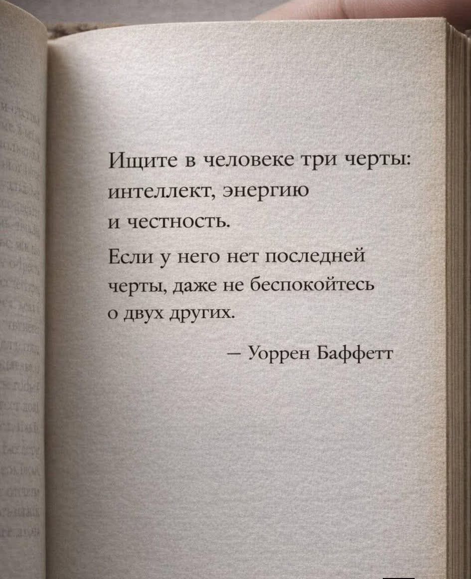 Ищите в человеке три черты: интеллект, энергию и честность. Если у него нет последней черты, даже не беспокойтесь о двух других. — Уоррен Баффетт