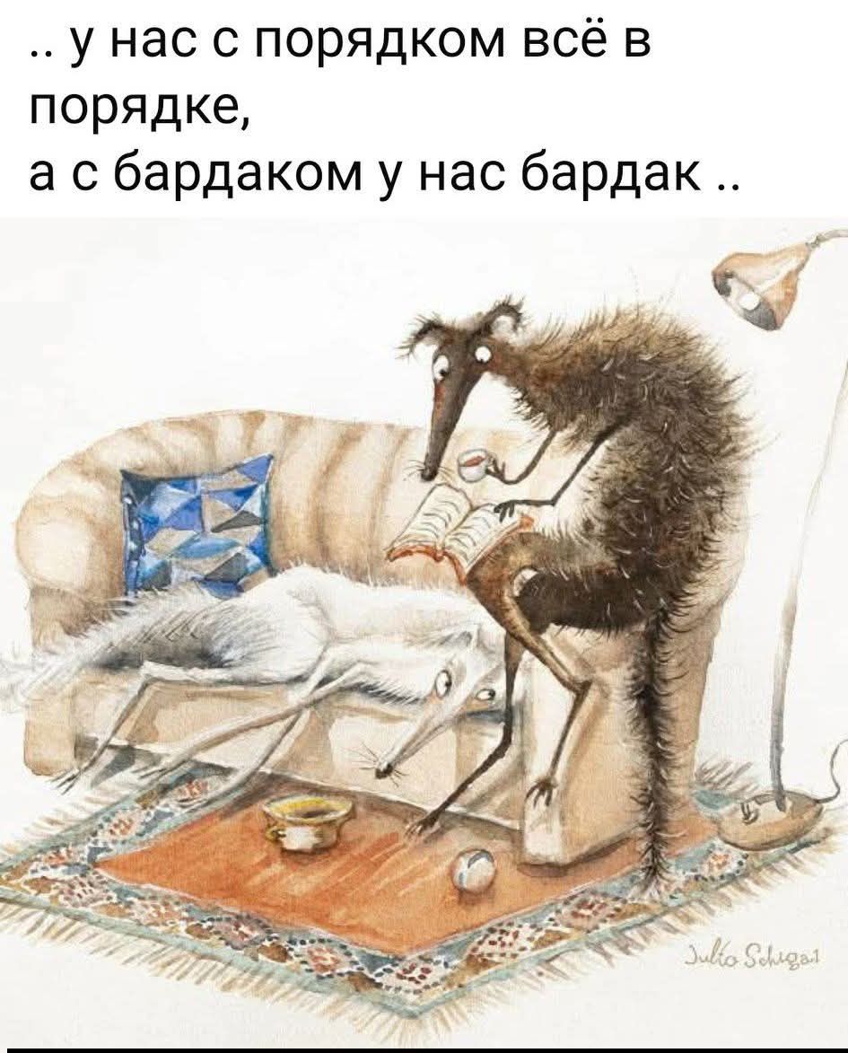 … у нас с порядком всё в порядке, а с бардаком у нас бардак ..