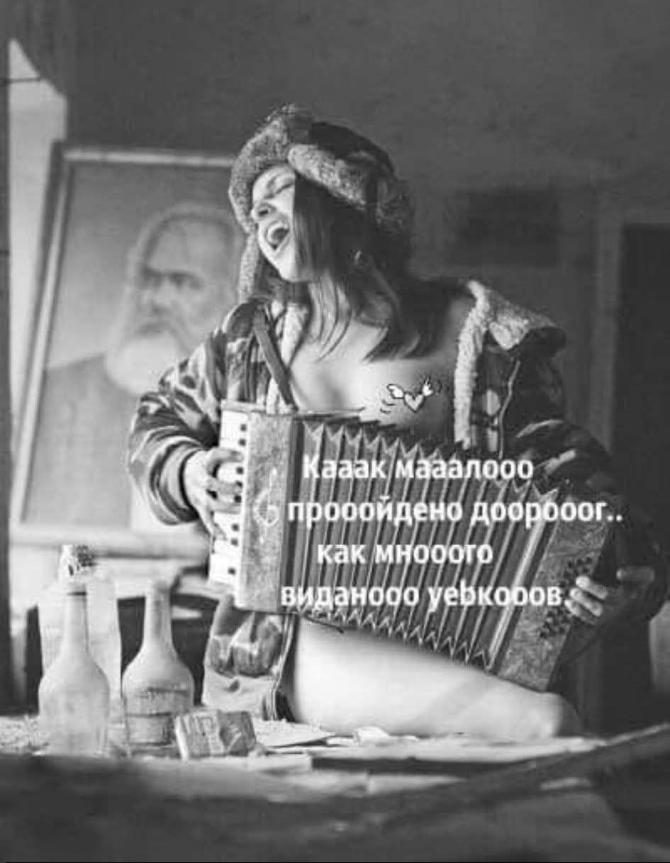 Каак маааллоо проооидено доооррог.. как mnoгoвидано уебков