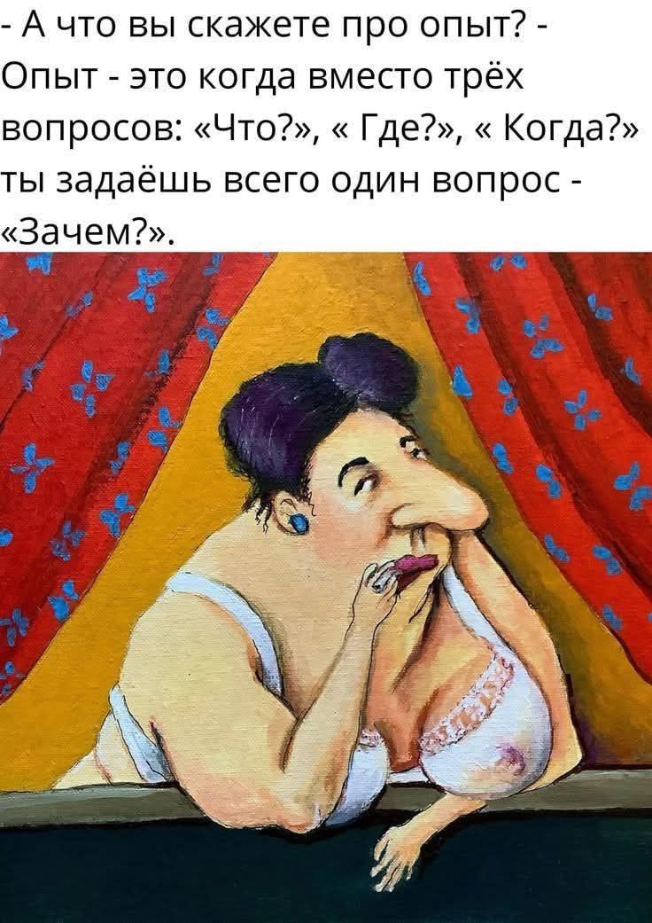 А что вы скажете про опыт? - Опыт - это когда вместо трёх вопросов: «Что?», «Где?», «Когда?» ты задаёшь всего один вопрос - «Зачем?».
