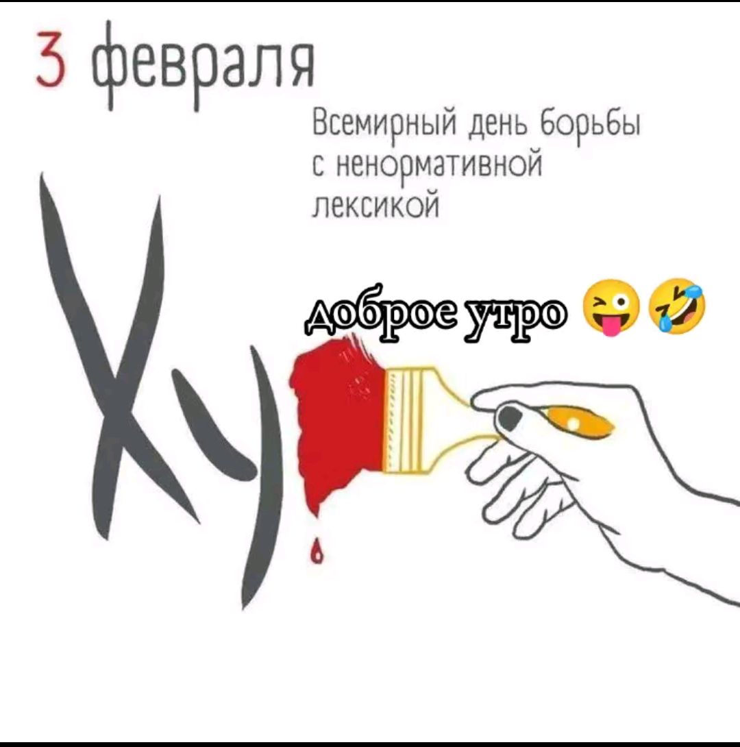 3 февраля Всемирный день борьбы с ненормативной лексикой доброе утро