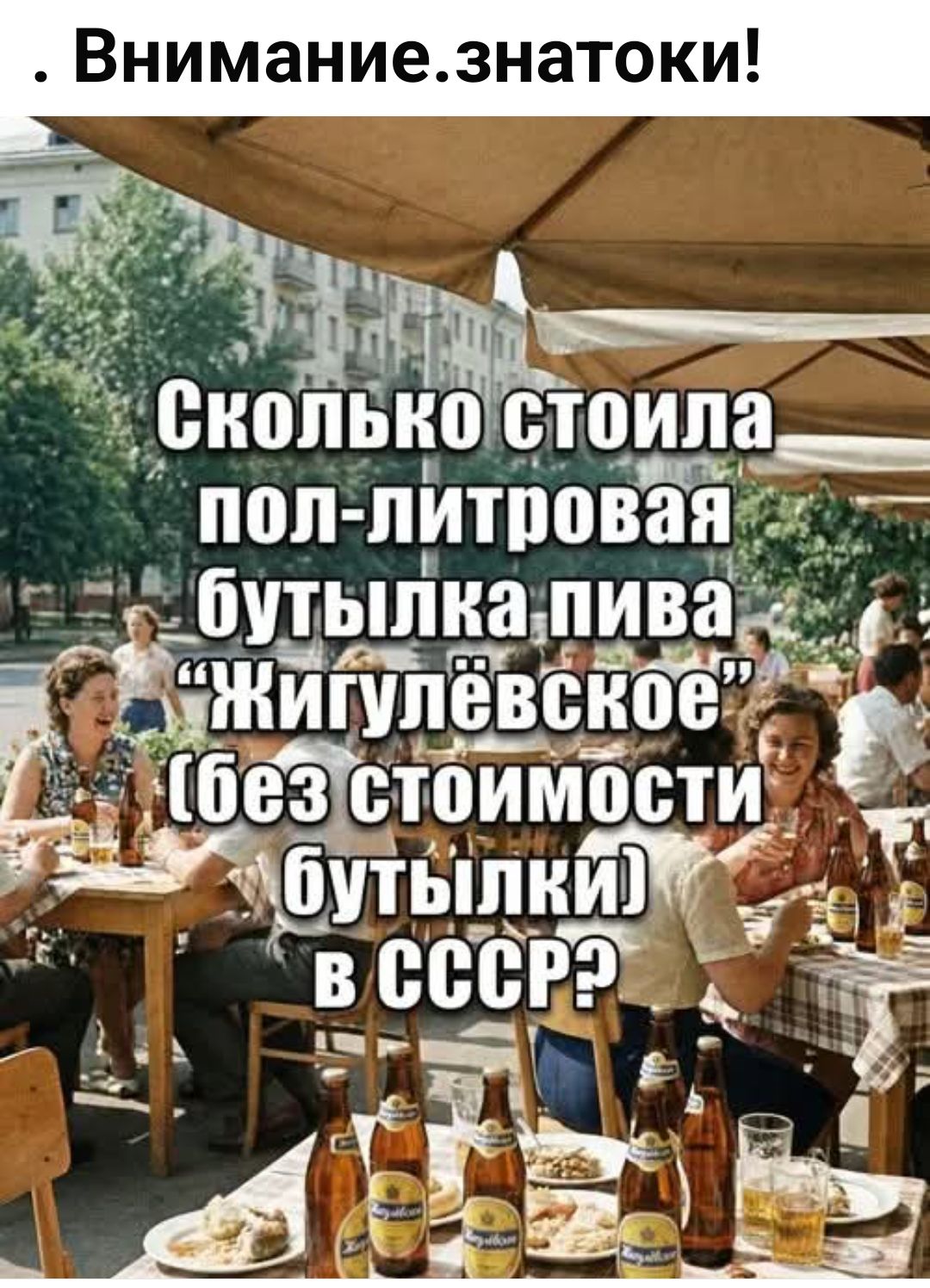 «Внимание.знатоки!» Сколько стоила пол-литровая бутылка пива «Жигулёвское» (без стоимости бутылки) в СССР?