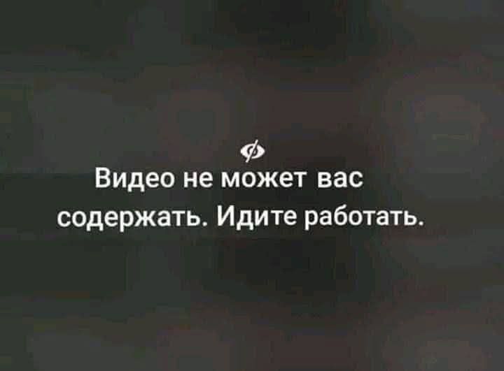 Видео не может вас сдержать. Идите работать.