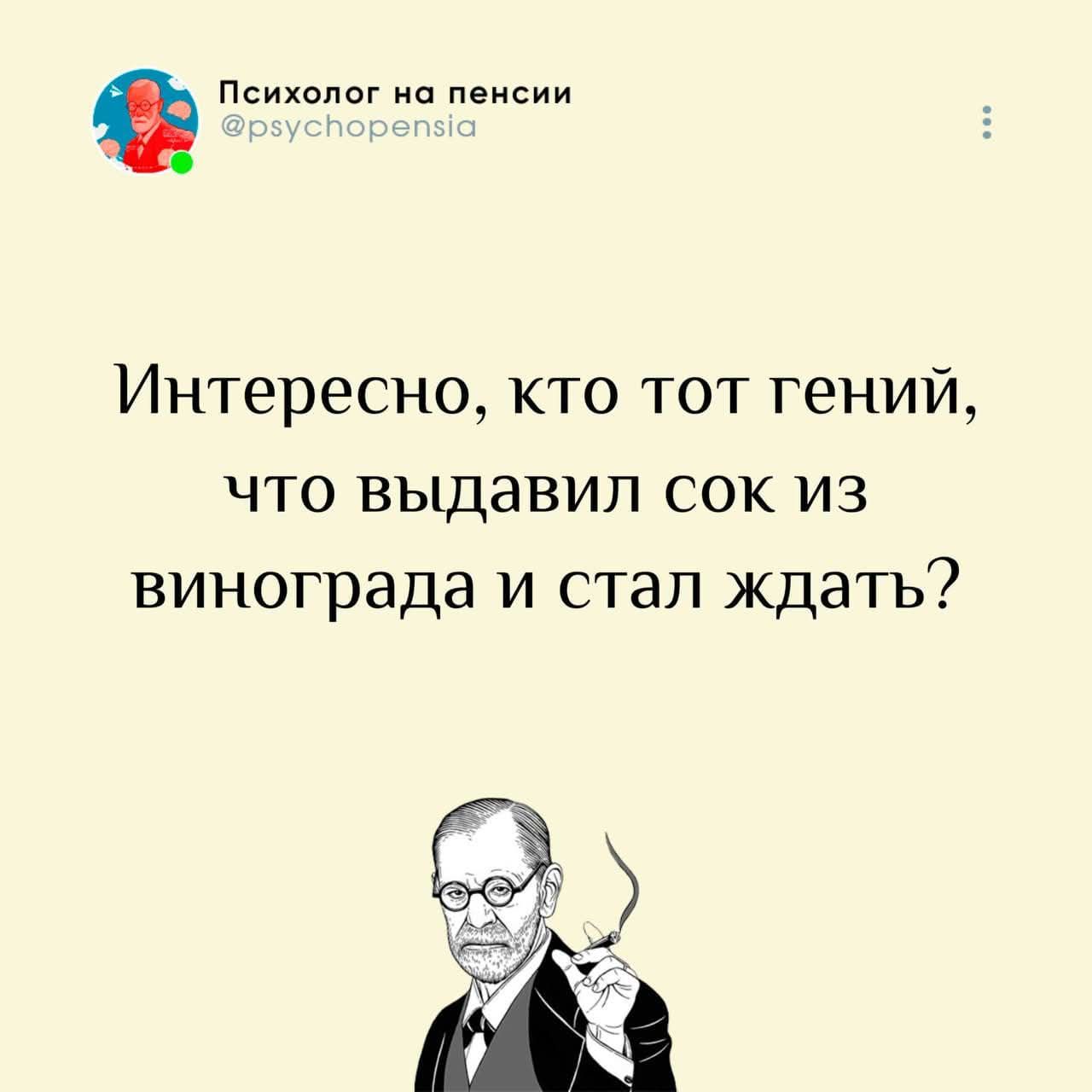 Интересно, кто тот гений, что выдавил сок из винограда и стал ждать?