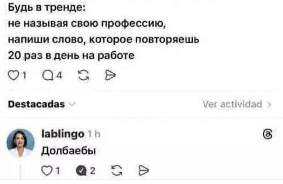 Будь в тренде:\nне называя свою профессию,\nнапиши слово, которое повторяешь 20 раз в день на работе\n\nDolbaeбы