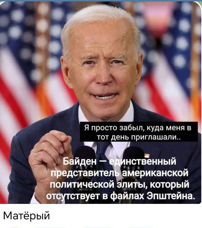 Я просто забыл, куда меня в тот день приглашали.. Байден — единственный представитель американской политической элиты, который отсутствует в файлах Эпштейна. Матёрый