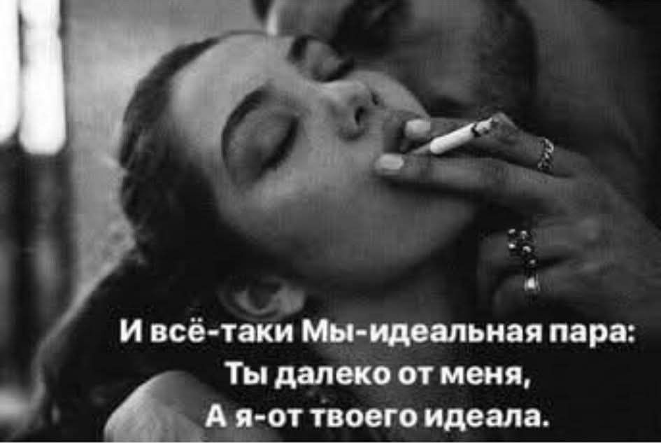 И всё-таки Мы-идеальная пара: Ты далеко от меня, А я-от твоего идеала.