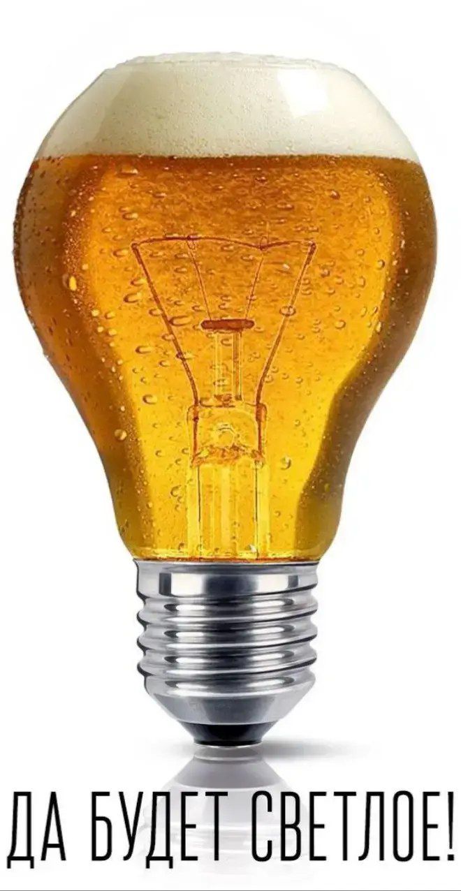 ДА БУДЕТ СВЕТЛОЕ!