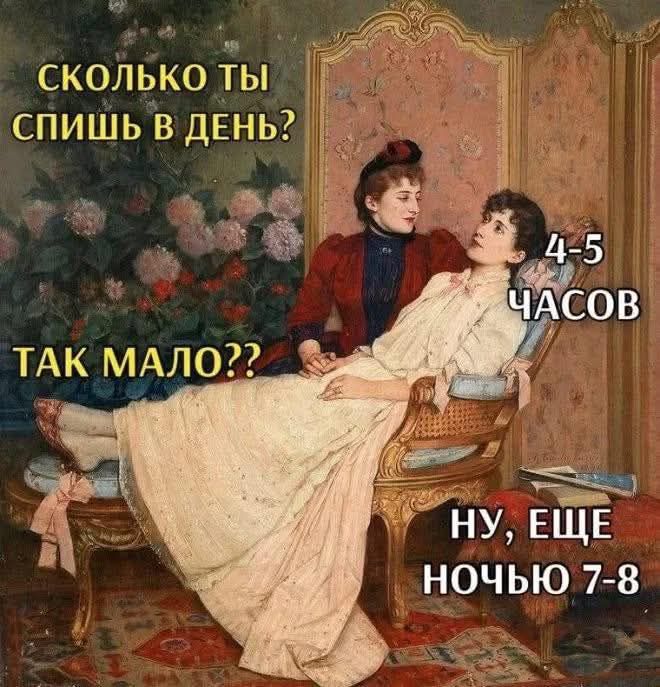 сколько ты спишь в день? так мало?? ну, ещё ночью 7-8 часов