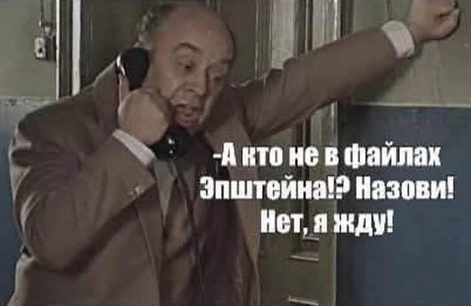 А кто не в файлах Эпштейна?! Назови! Нет, я жду!