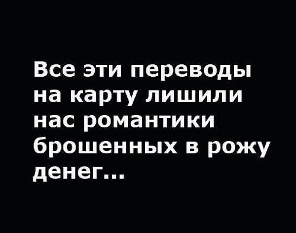 Все эти переводы на карту лишили нас романтики брошенных в рожу денег...