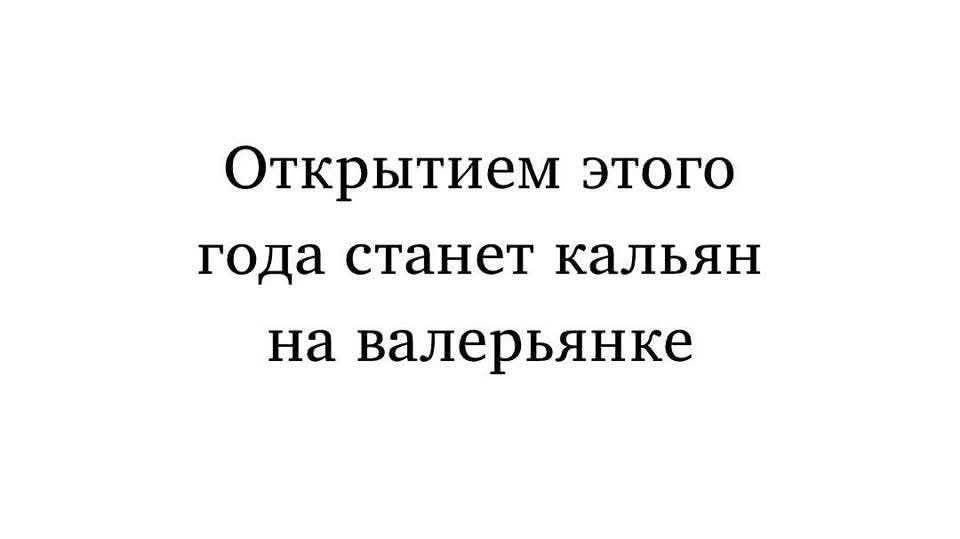 Открытием этого года станет кальян на валерьянке