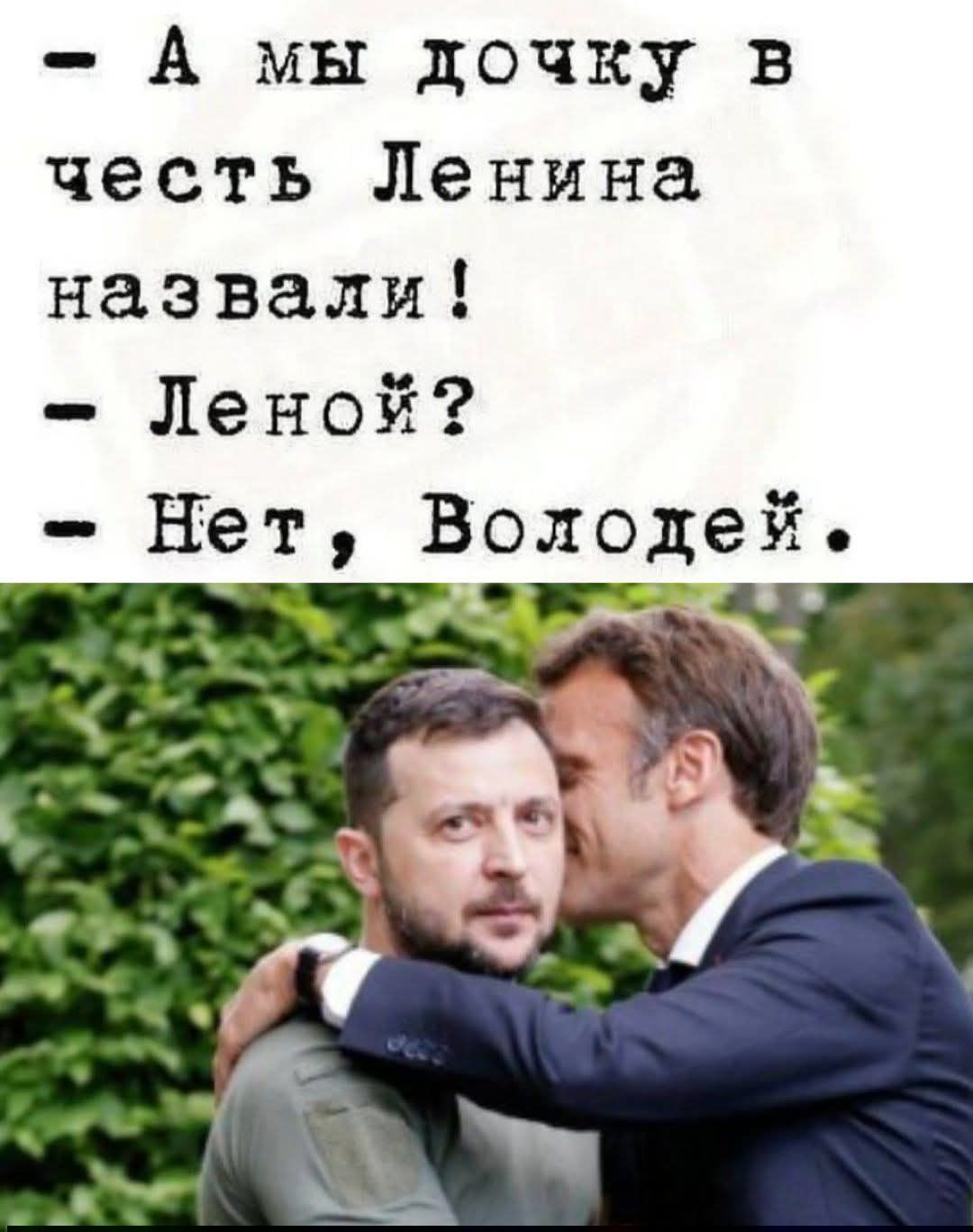 А мы дочку в честь Ленина назвали! Леной? Нет, Володей.