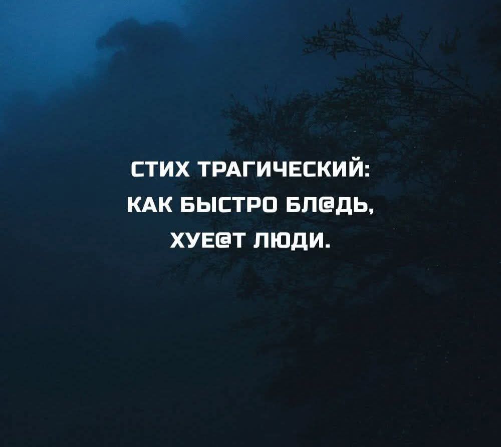 СТИХ ТРАГИЧЕСКИЙ: КАК БЫСТРО БЛЯДЬ, ХУЕЕТ ЛЮДИ.