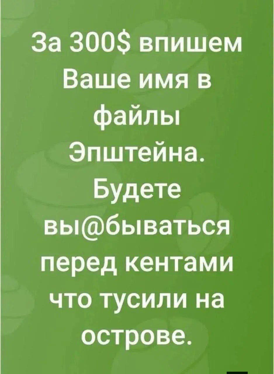 За 300$ впишем Ваше имя в файлы Эпштейна. Будете вы[@]бываться перед кетнами что tusили на острове.