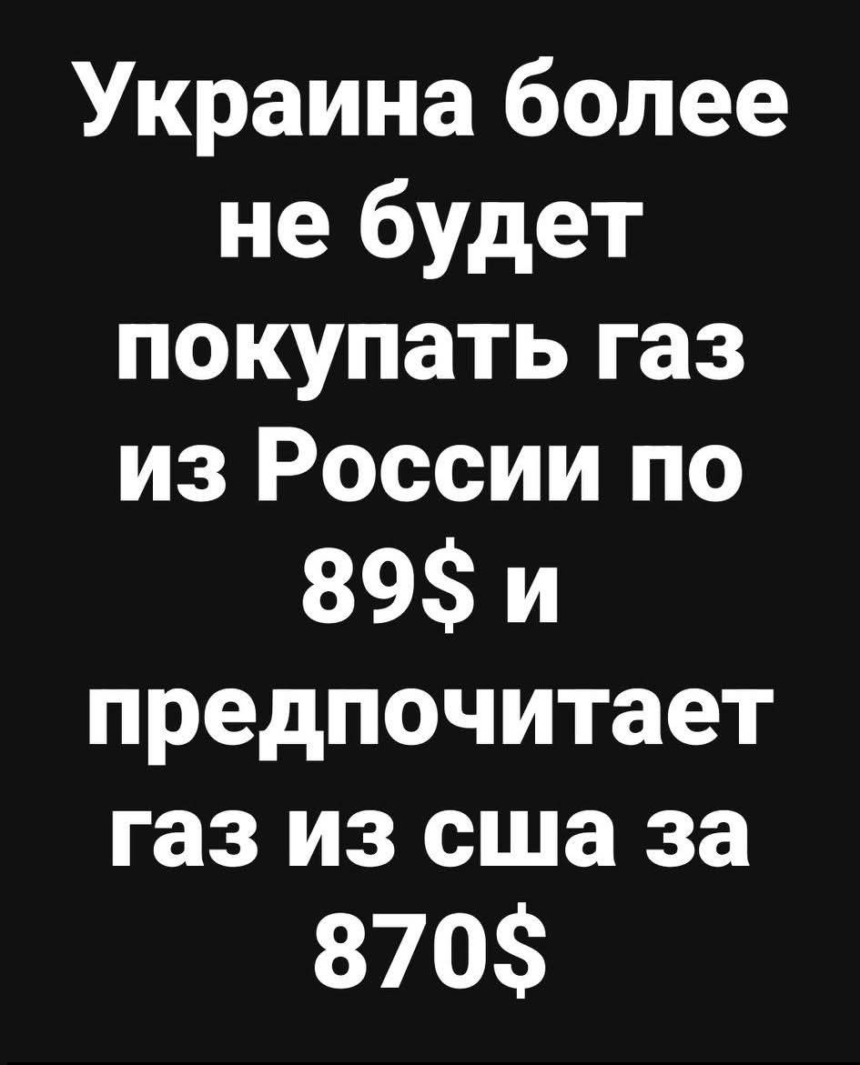 Украина более не будет покупать газ из России по 89$ и предпочитает газ из сша за 870$