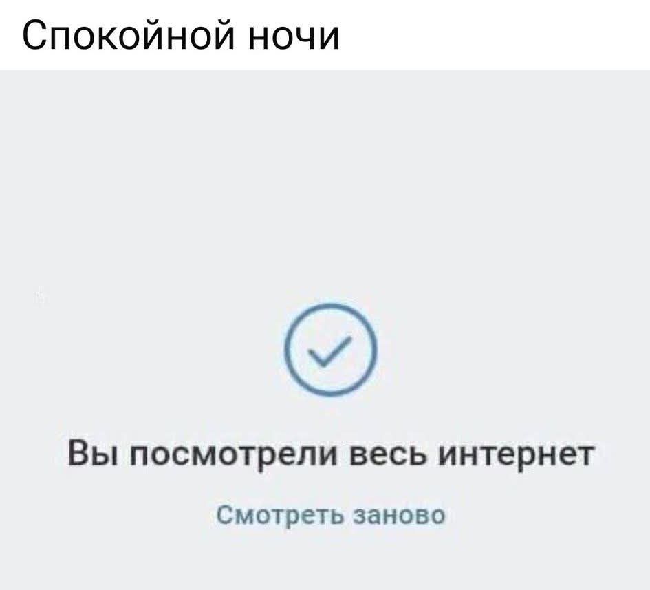 Спокойной ночи
Вы посмотрели весь интернет
Смотреть заново