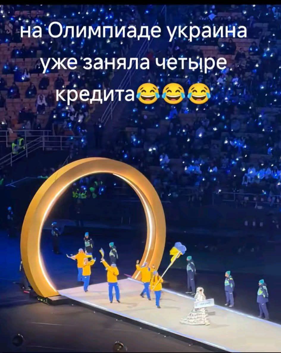 на Олимпиаде украина уже заняла четыре кредита😂😂😂