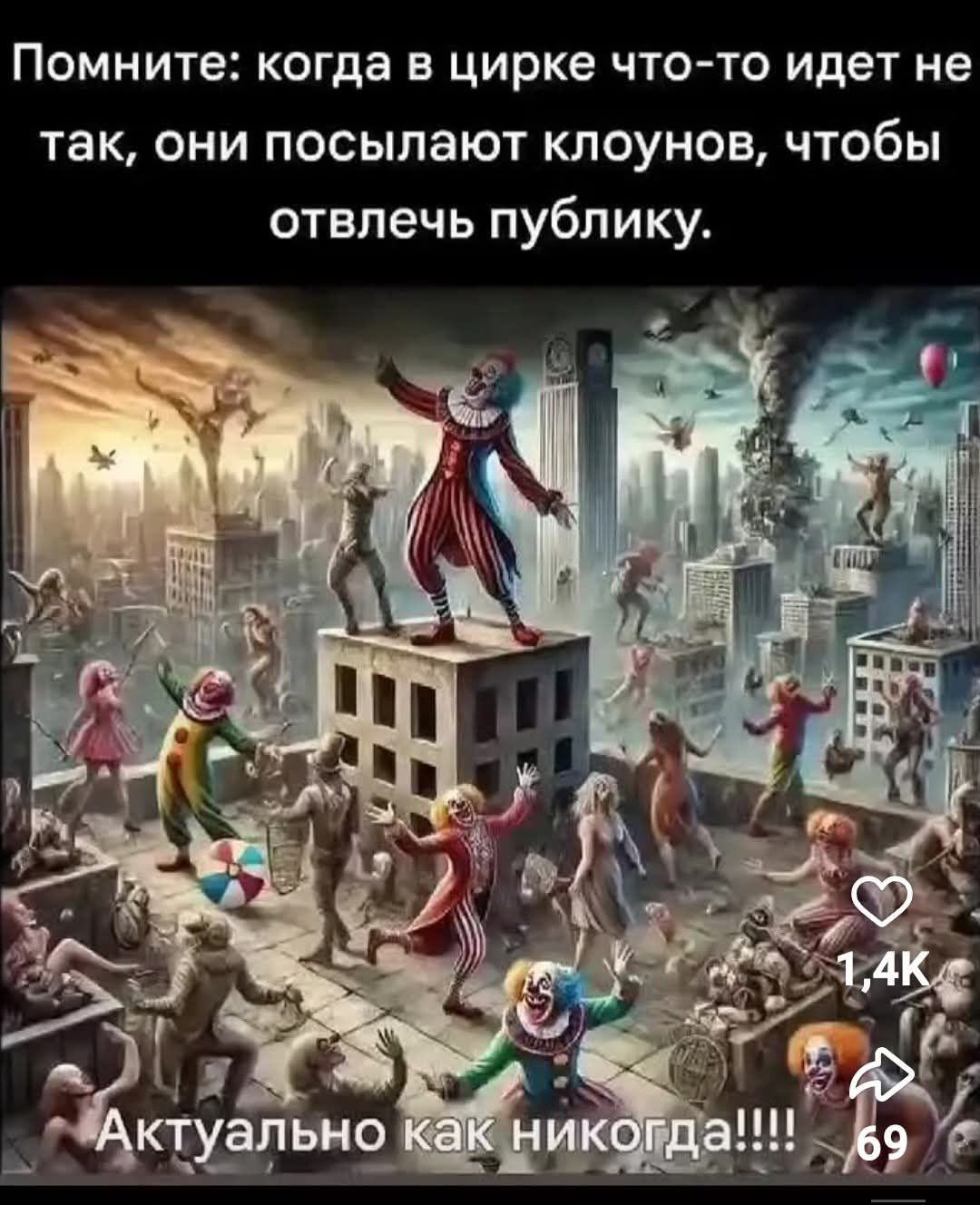 Помните: когда в цирке что-то идет не так, они посылают клоунов, чтобы отвлечь публику. Актуально как никогда!!!!