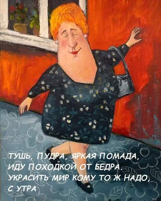 Тушь, пудра, яркая помада. Иду походкой от бедра украшать мир кому-то жнадо. С утра