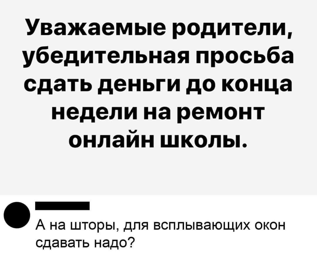 Уважаемые родители, убедительная просьба сдать деньги до конца недели на ремонт онлайн школы. А на шторы, для всплывающих окон сдавать надо?