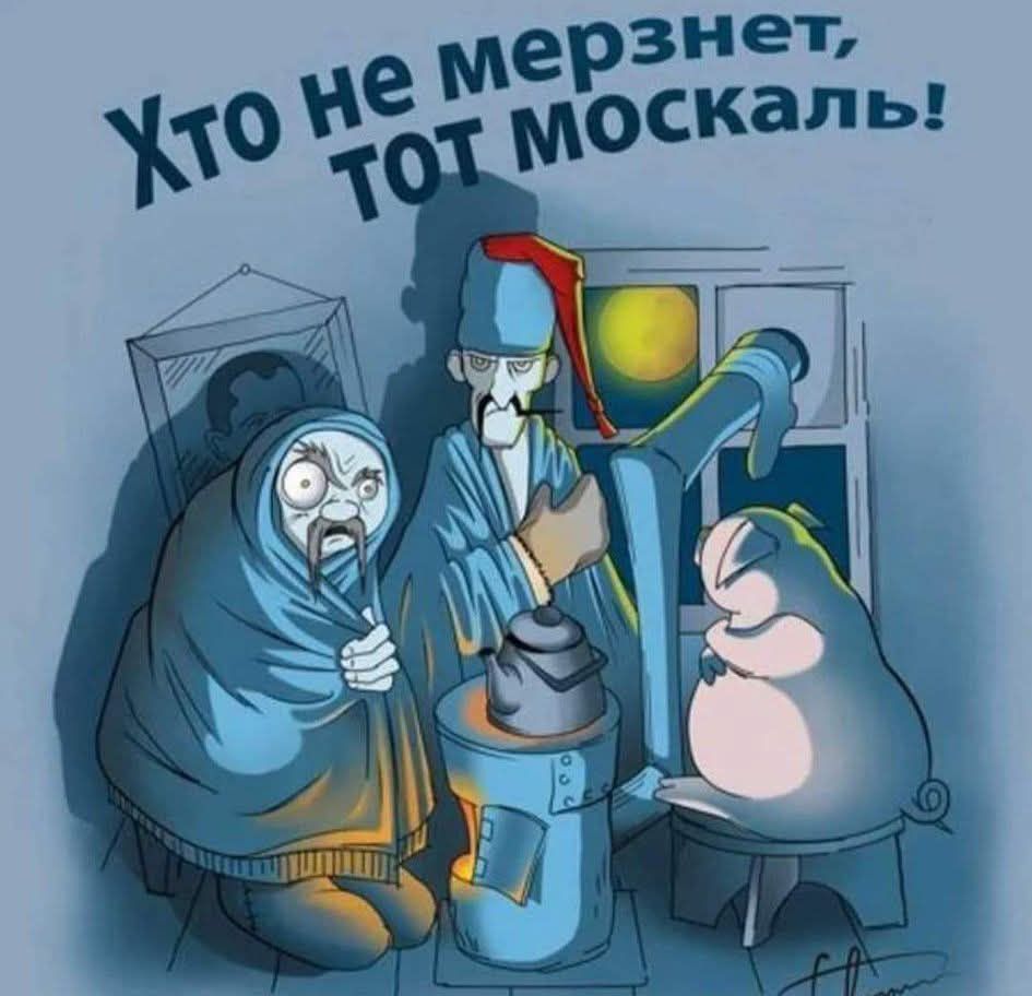 Хто не мерзнет, тот москаль!