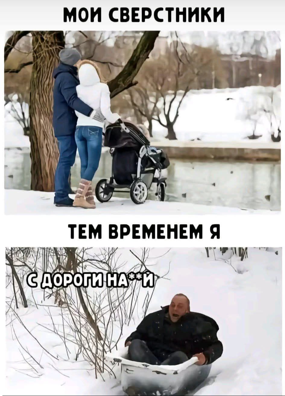 Мои сверстники. Тем временем я. С дорогги на**й