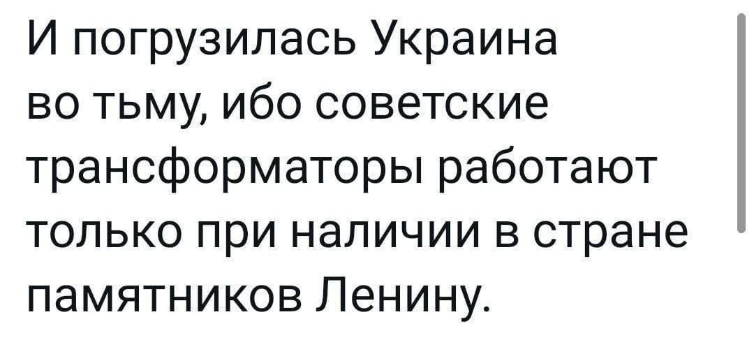 И погрузилась Украина во тьму, ибо советские трансформаторы работают только при наличии в стране памятников Ленину.