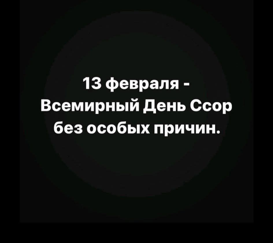 13 февраля - Всемирный День Ссор без особых причин.