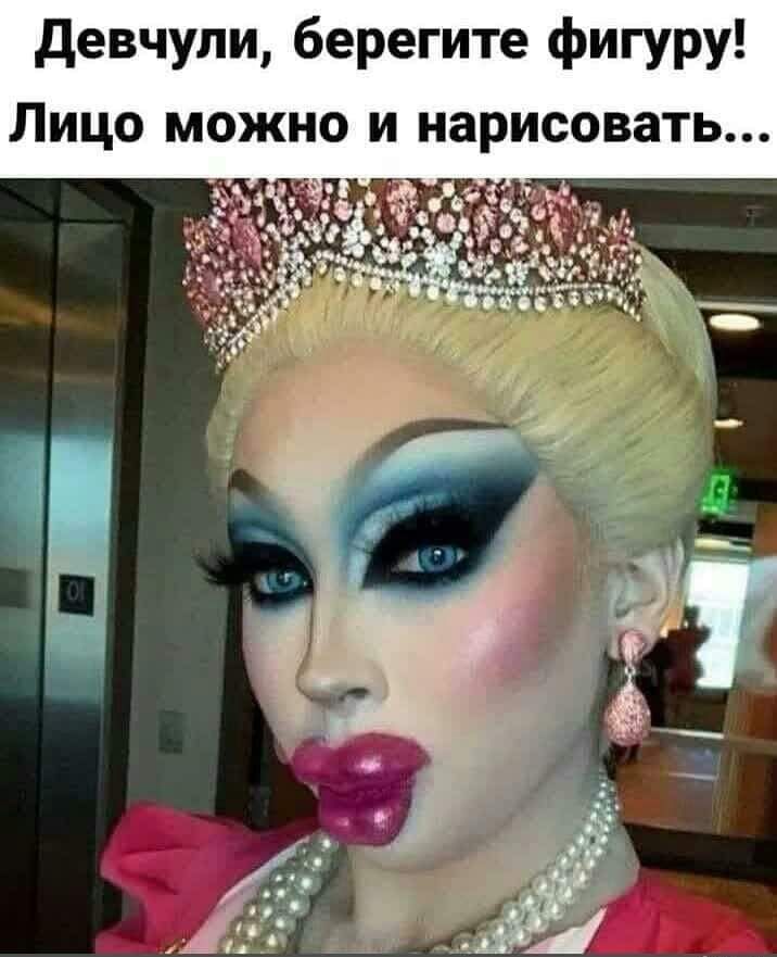 Девчули, берегите фигуру! Лицо можно и нарисовать...